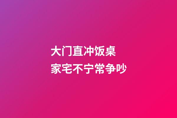 大门直冲饭桌 家宅不宁常争吵